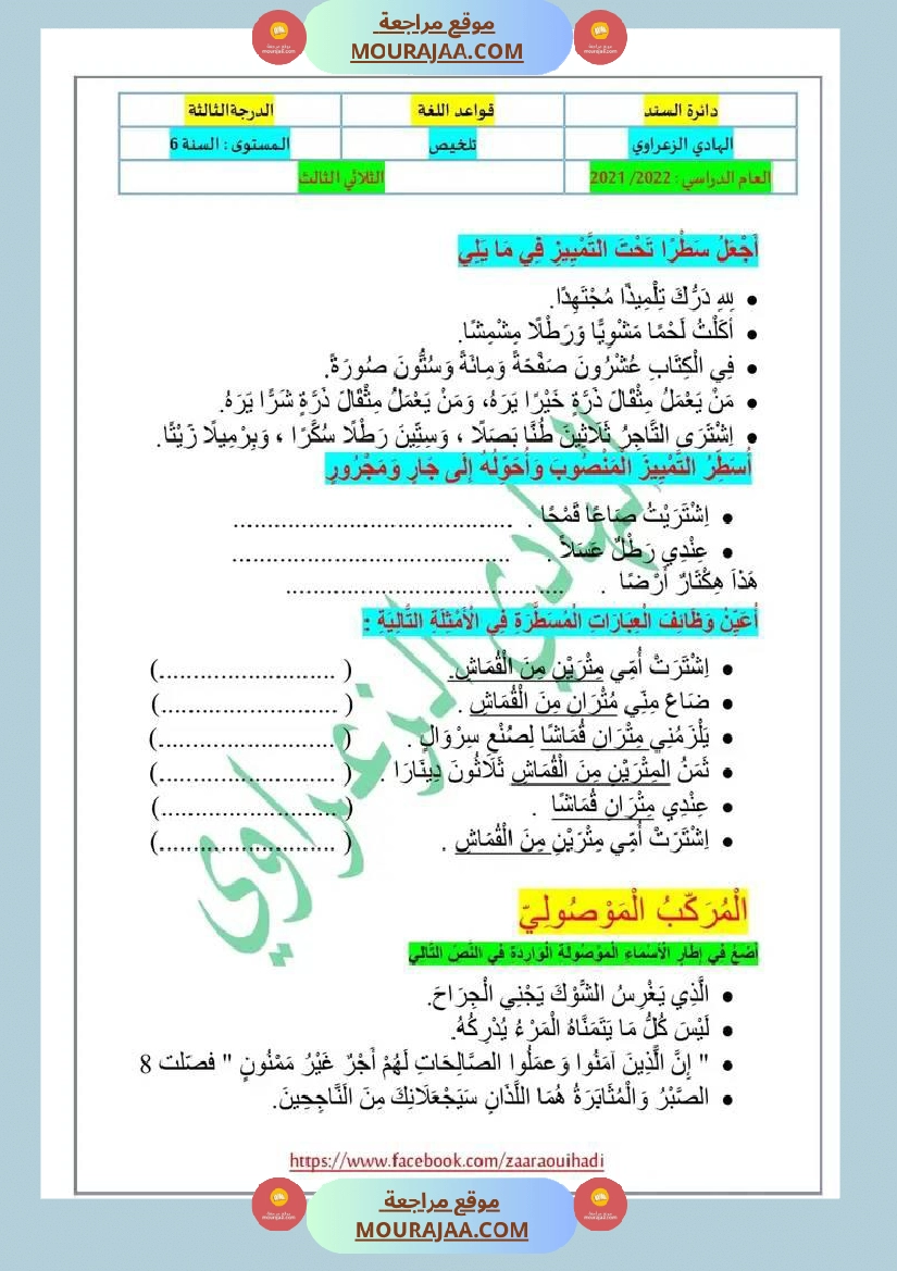 دعــــــــــــــــــــــــم إضافي في قواعد اللغة للسنة السادسة الثلاثي الثالث صفحة 5