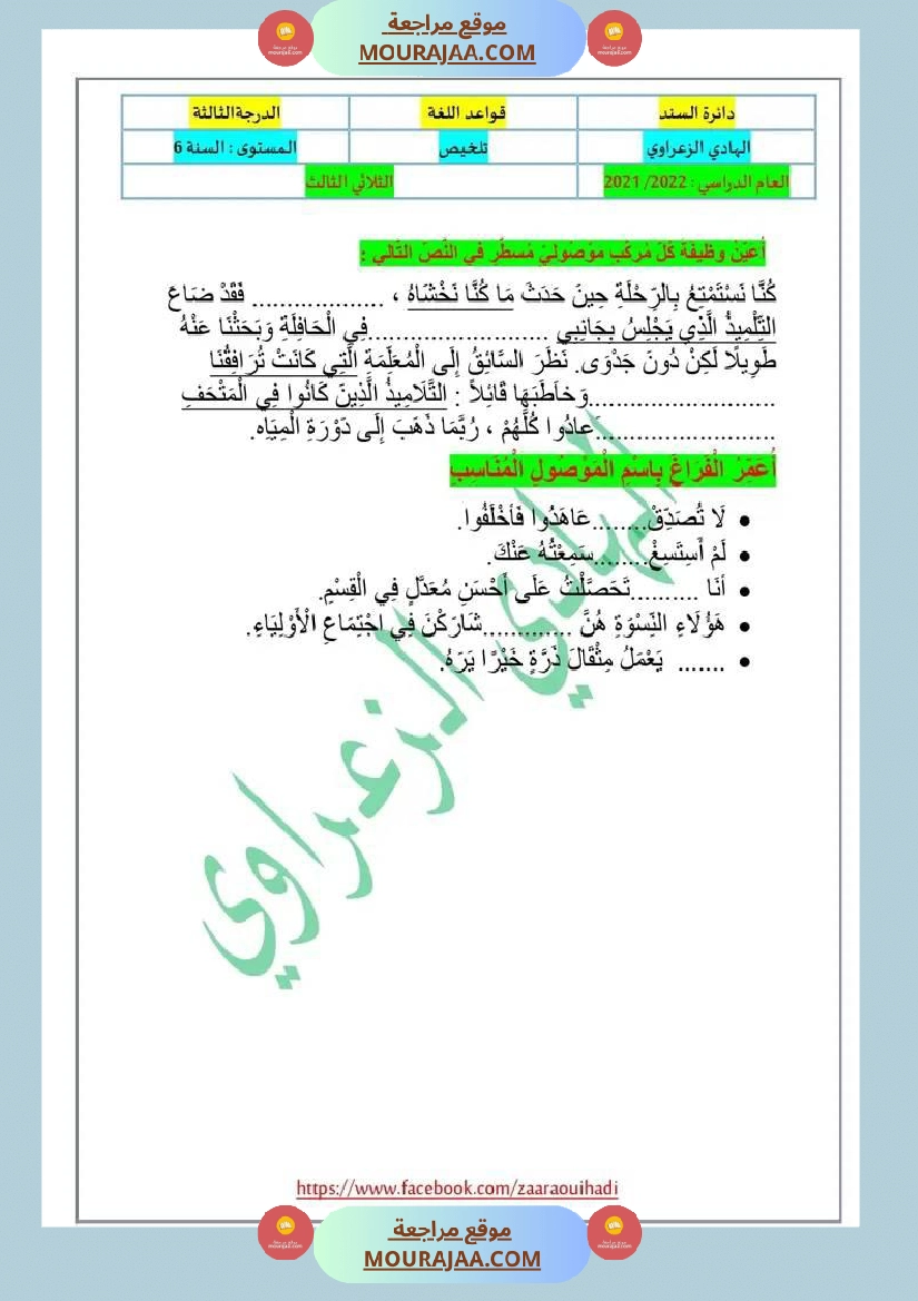 دعــــــــــــــــــــــــم إضافي في قواعد اللغة للسنة السادسة الثلاثي الثالث صفحة 7