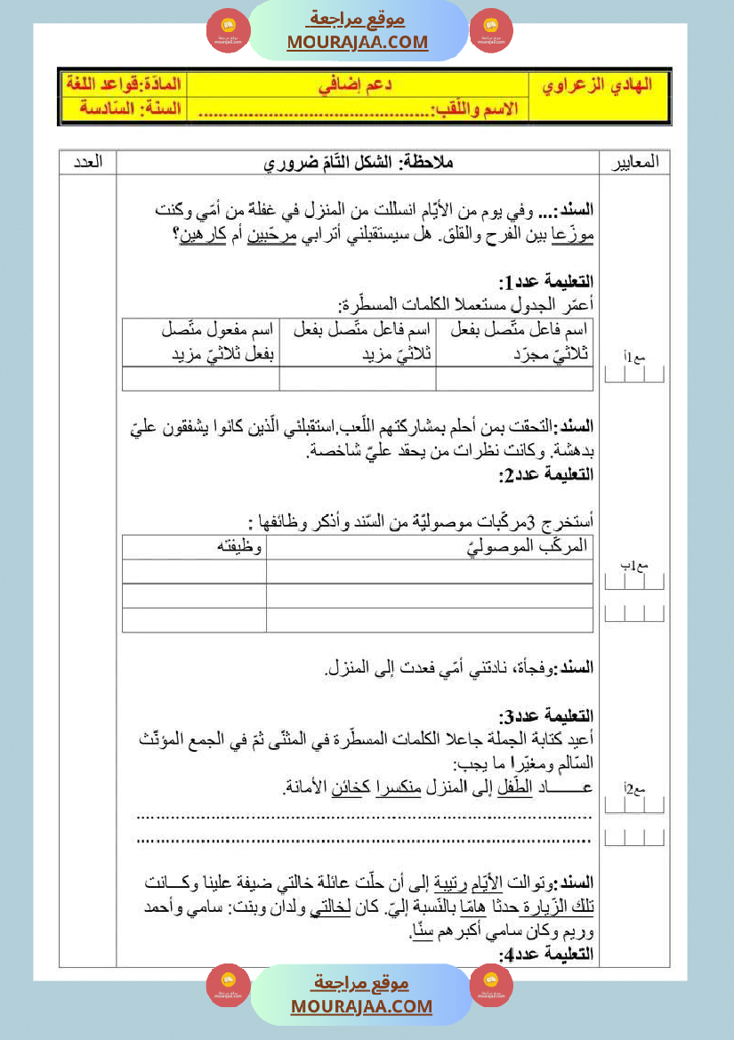 دعم إضافي للسنة السادسة في اللغة العربية