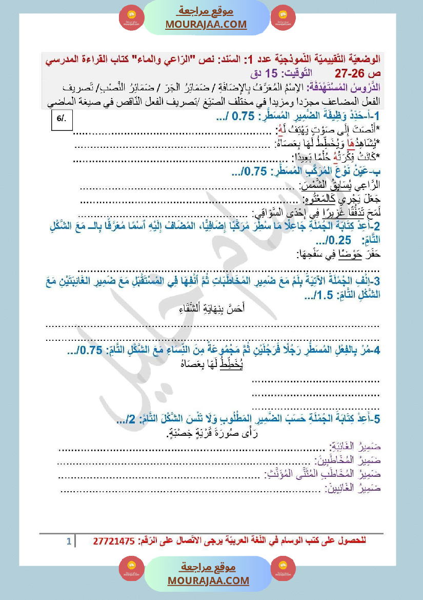 سادسة ابتدائي عربية الثلاثي الأول وضعيات تقييمية قواعد اللغة