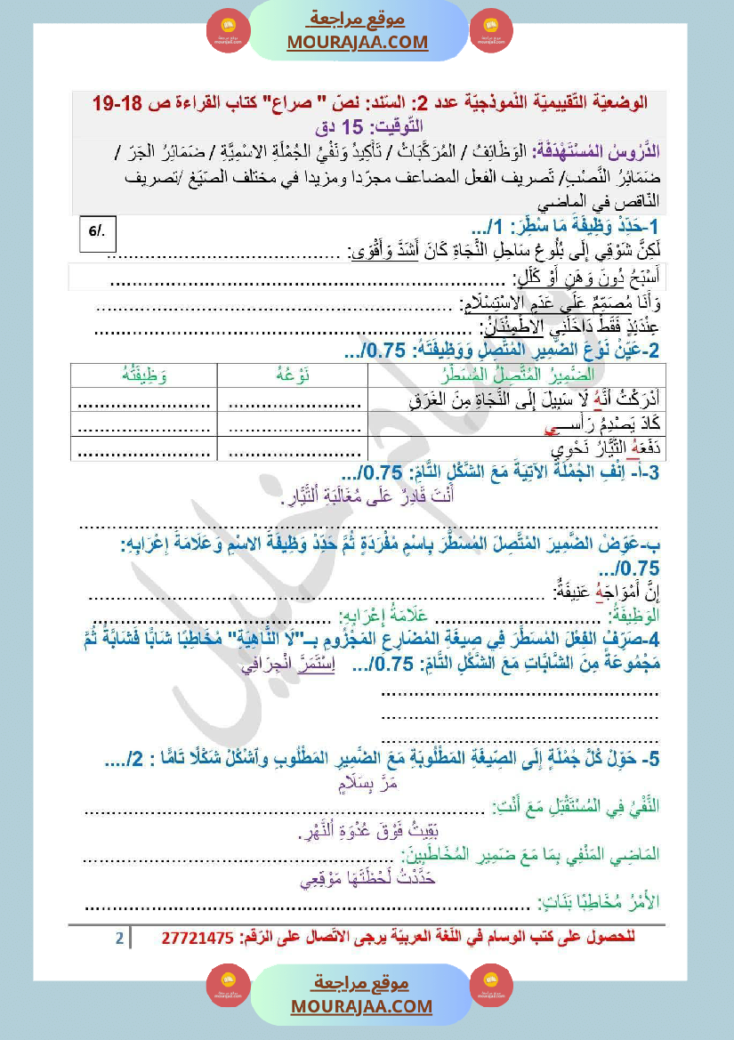 سادسة ابتدائي عربية الثلاثي الأول وضعيات تقييمية قواعد اللغة