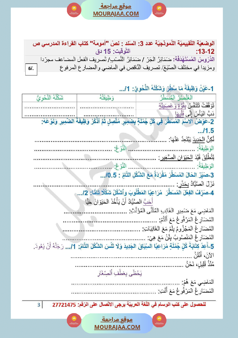 سادسة ابتدائي عربية الثلاثي الأول وضعيات تقييمية قواعد اللغة