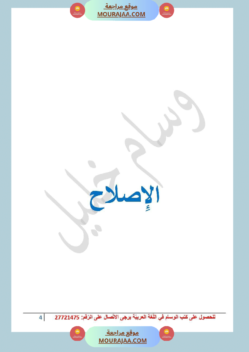 سادسة ابتدائي عربية الثلاثي الأول وضعيات تقييمية قواعد اللغة