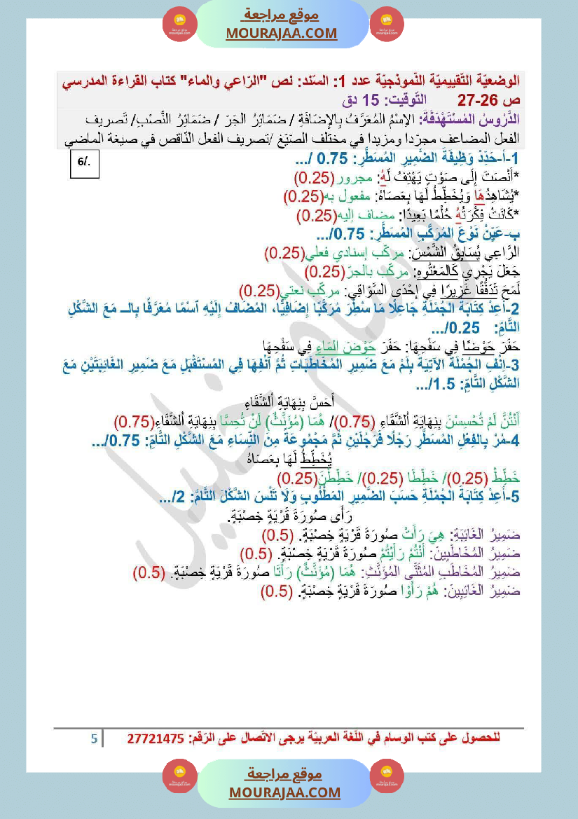سادسة ابتدائي عربية الثلاثي الأول وضعيات تقييمية قواعد اللغة