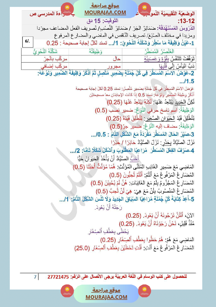 سادسة ابتدائي عربية الثلاثي الأول وضعيات تقييمية قواعد اللغة