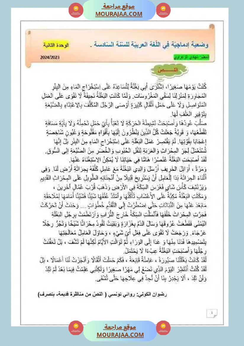 من حصة دعم عن بعد وضعية إدماجية للسنة السادسة