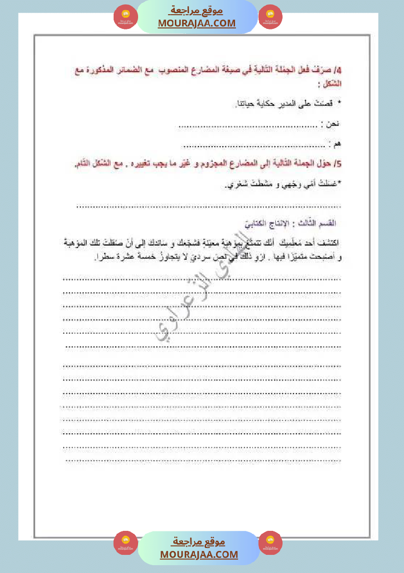 وضعية إدماجية للسنة السادسة اللغة العربية الوحدة 1 2