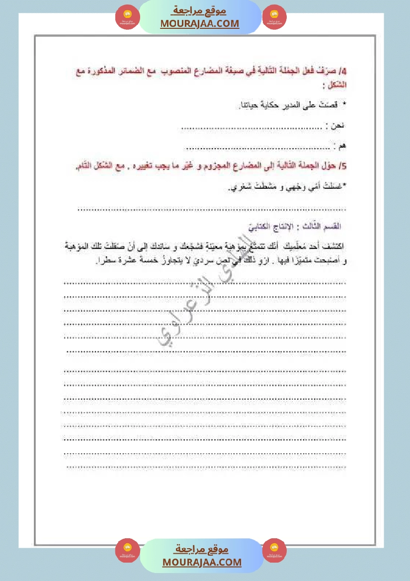 وضعية إدماجية للسنة السادسة اللغة العربية الوحدة 1 2 صفحة 3