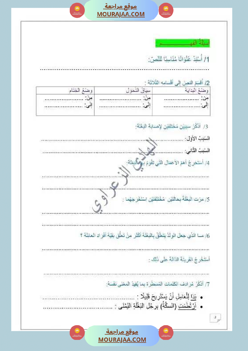 وضعية إدماجية للسنة السادسة اللغة العربية الوحدة 1 2