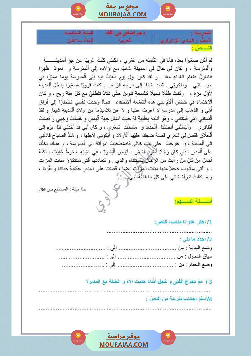 وضعية إدماجية للسنة السادسة اللغة العربية الوحدة 1 2 1