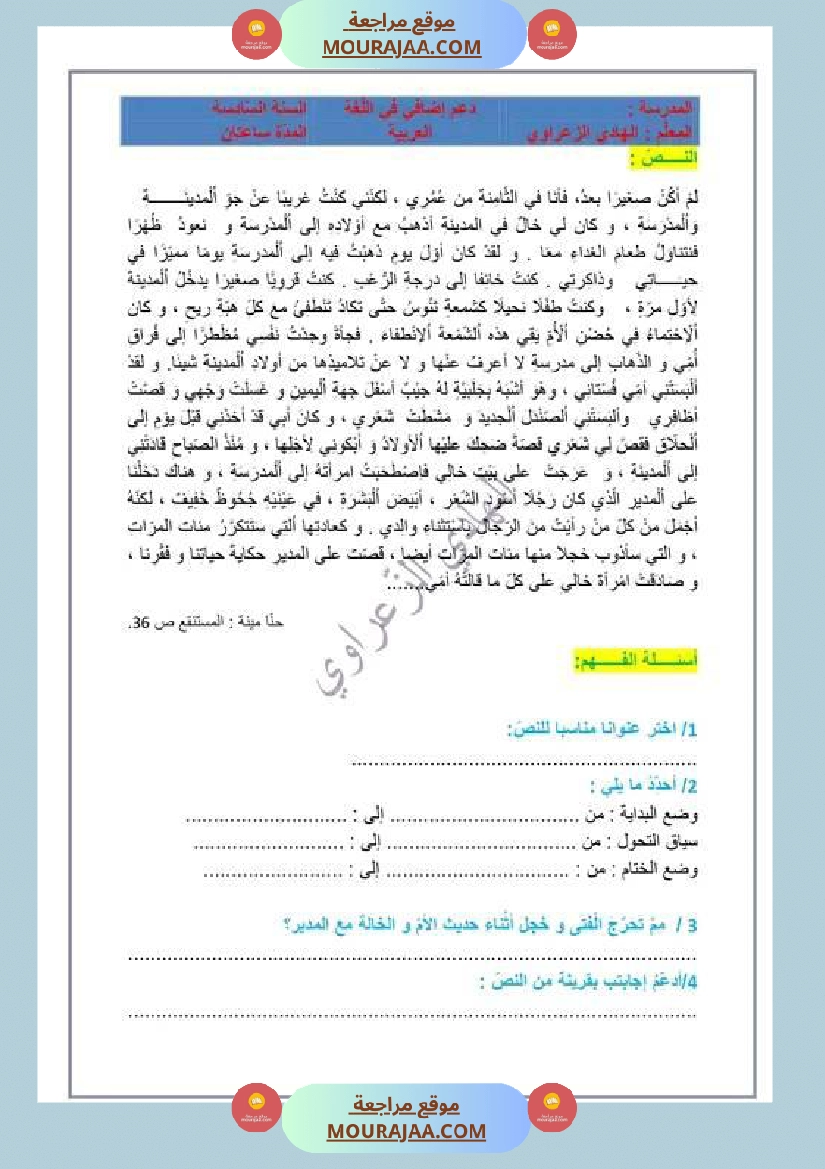 وضعية إدماجية للسنة السادسة اللغة العربية الوحدة 1 2 1