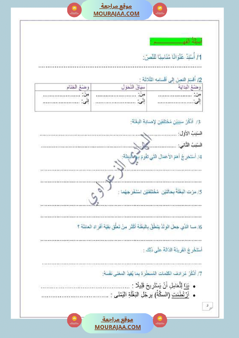 وضعية إدماجية للسنة السادسة اللغة العربية الوحدة 1 2 1