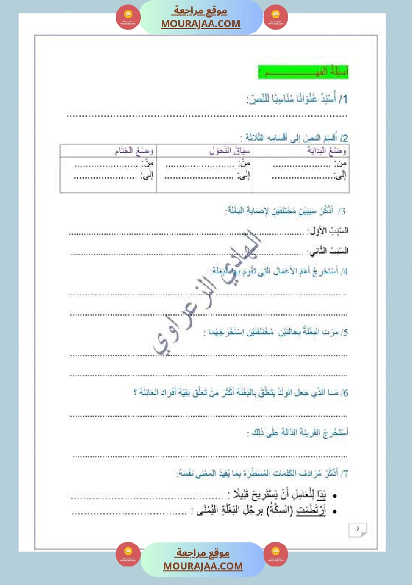 وضعية إدماجية للسنة السادسة اللغة العربية الوحدة 1 2 1 صفحة 3