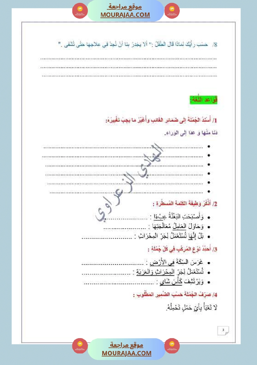 وضعية إدماجية للسنة السادسة اللغة العربية الوحدة 1 2 1 صفحة 4