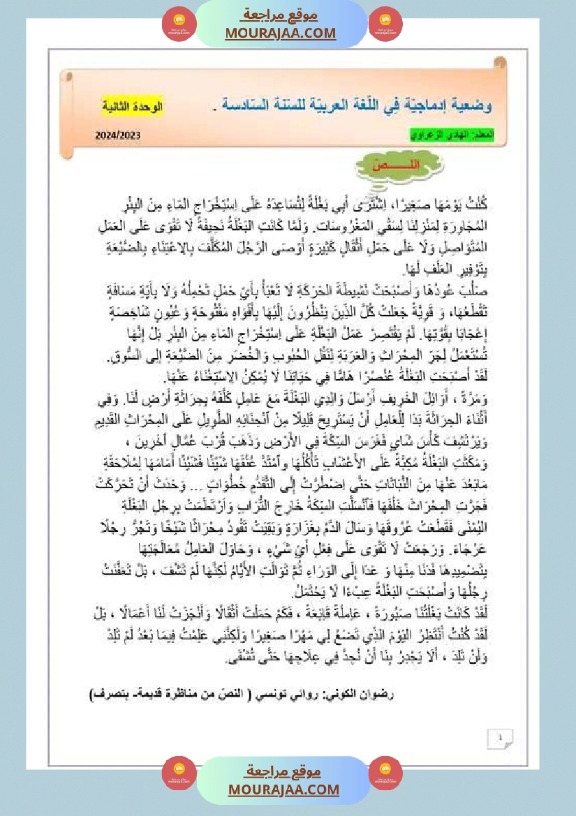وضعية إدماجية للسنة السادسة اللغة العربية الوحدة 1 2 1 صفحة 7