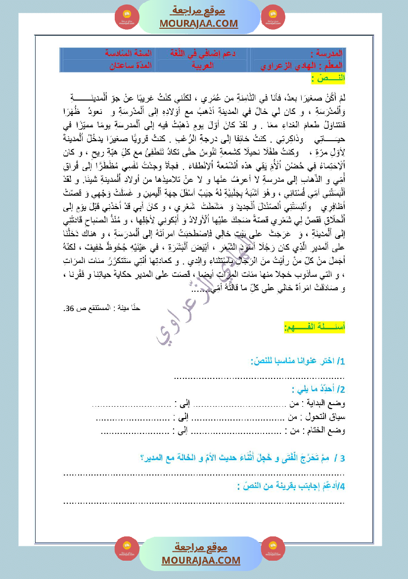 وضعية إدماجية للوحدة الأولى للسنة السادسة بطريقة المناظرة