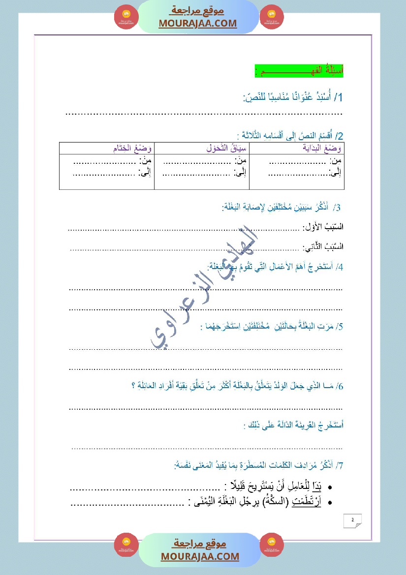 وضعية ادماجية في اللغة العربية الوحدة الثانية 1 للسنة 6