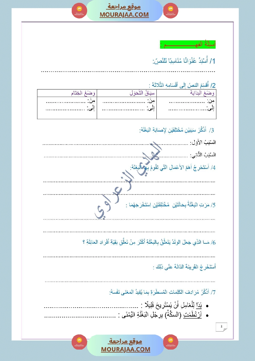 وضعية ادماجية في اللغة العربية الوحدة الثانية 1 للسنة 6 صفحة 2