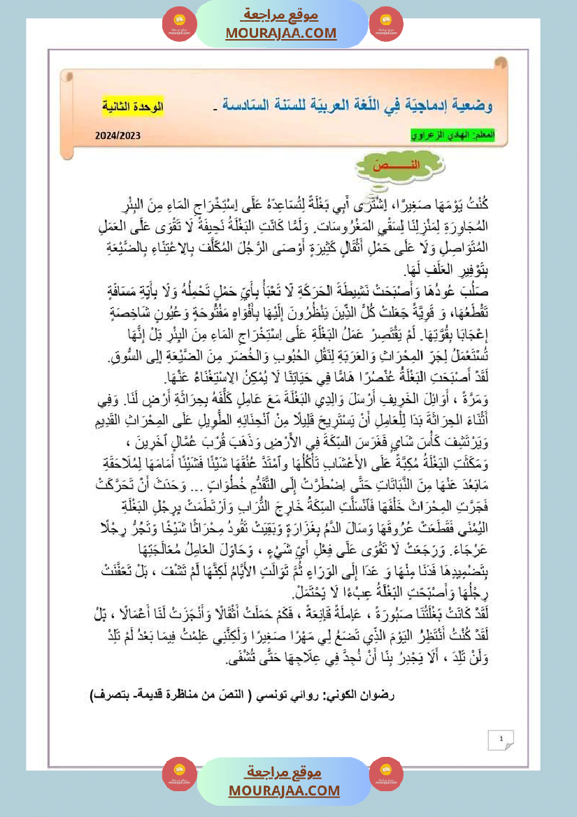 وضعية ادماجية في اللغة العربية الوحدة الثانية السنة 6