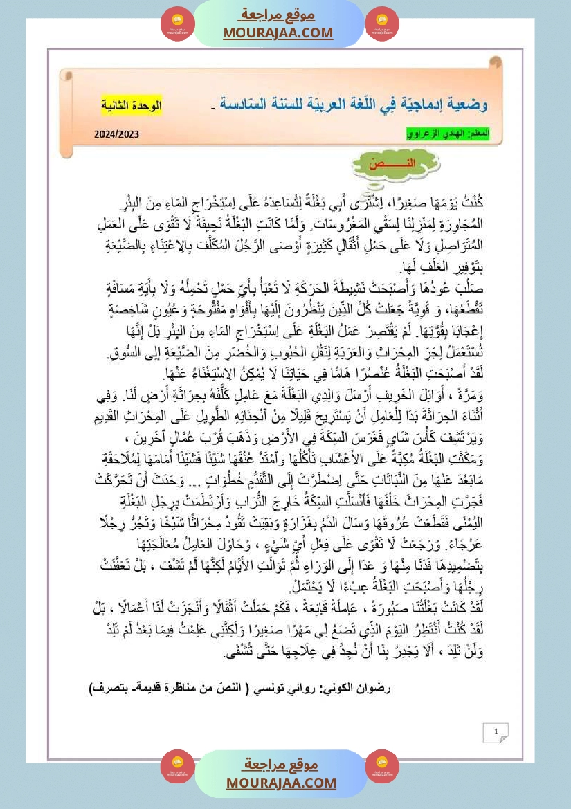 وضعية ادماجية في اللغة العربية الوحدة الثانية السنة 6