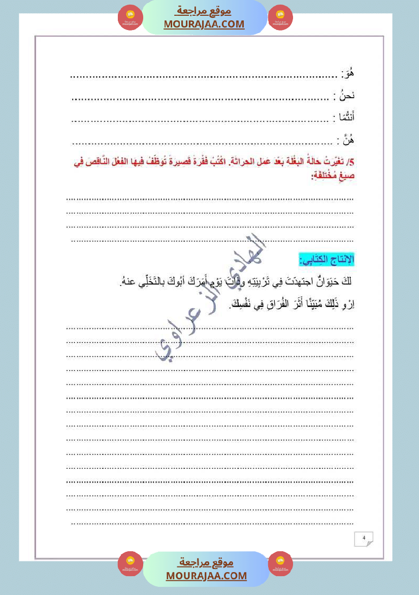 وضعية ادماجية في اللغة العربية الوحدة الثانية السنة 6
