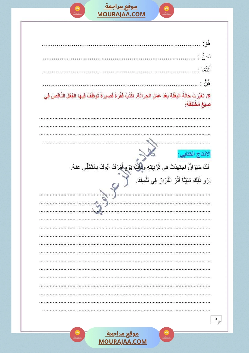وضعية ادماجية في اللغة العربية الوحدة الثانية السنة 6 صفحة 2