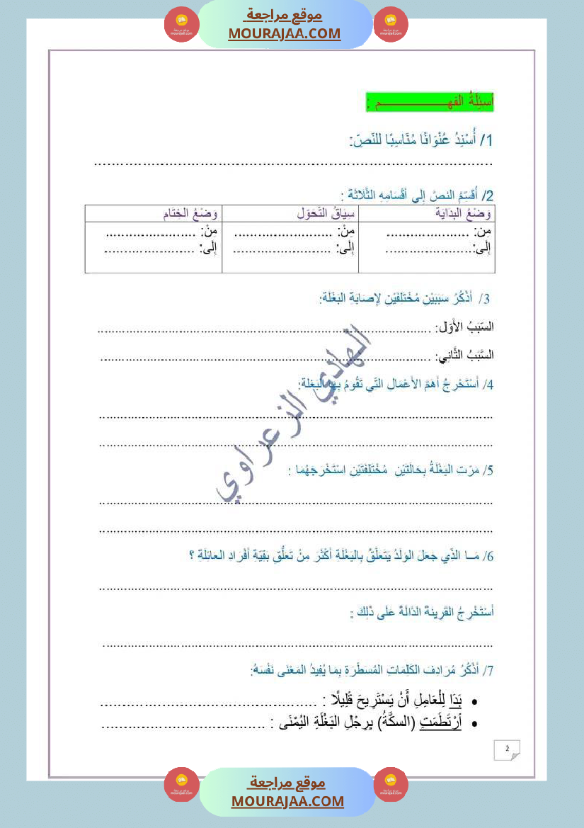 وضعية ادماجية في اللغة العربية الوحدة الثانية السنة 6