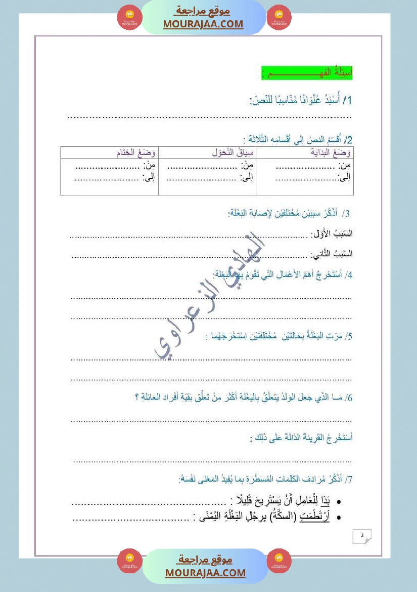 وضعية ادماجية في اللغة العربية الوحدة الثانية السنة 6 صفحة 3