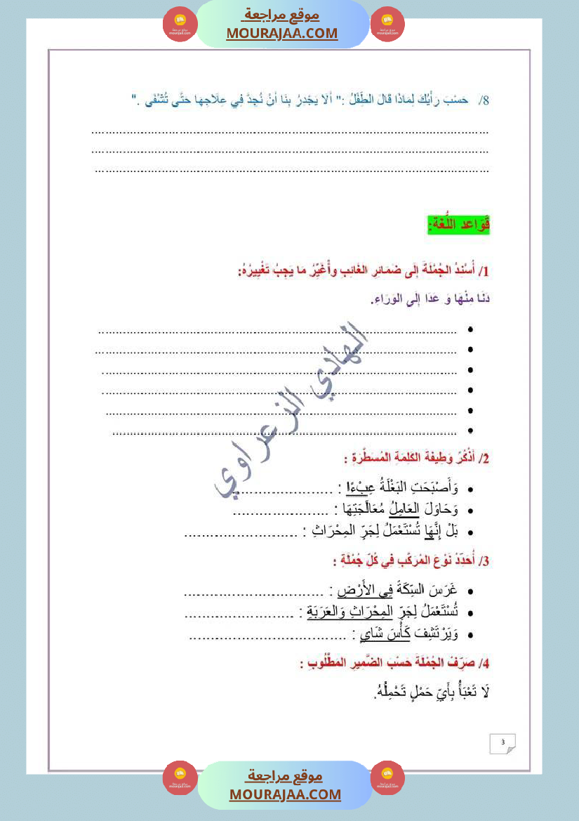 وضعية ادماجية في اللغة العربية الوحدة الثانية السنة 6