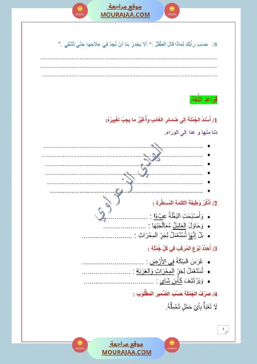 وضعية ادماجية في اللغة العربية الوحدة الثانية السنة 6 صفحة 4