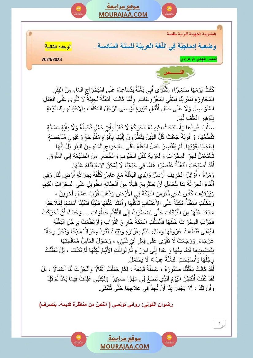 وضعية ادماجية للغة العربية السنة 6