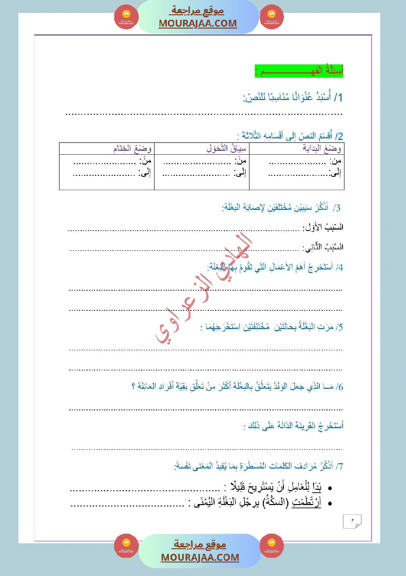 وضعية ادماجية للغة العربية السنة 6