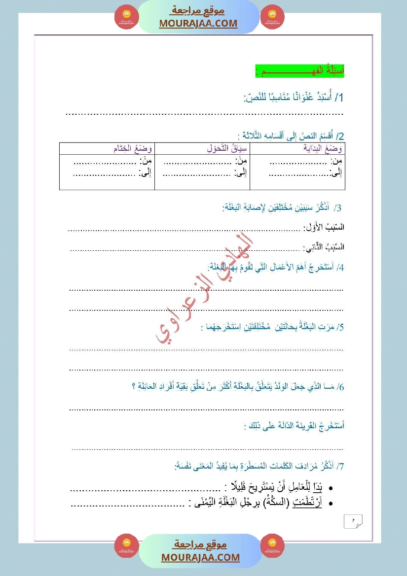 وضعية ادماجية للغة العربية السنة 6 صفحة 2