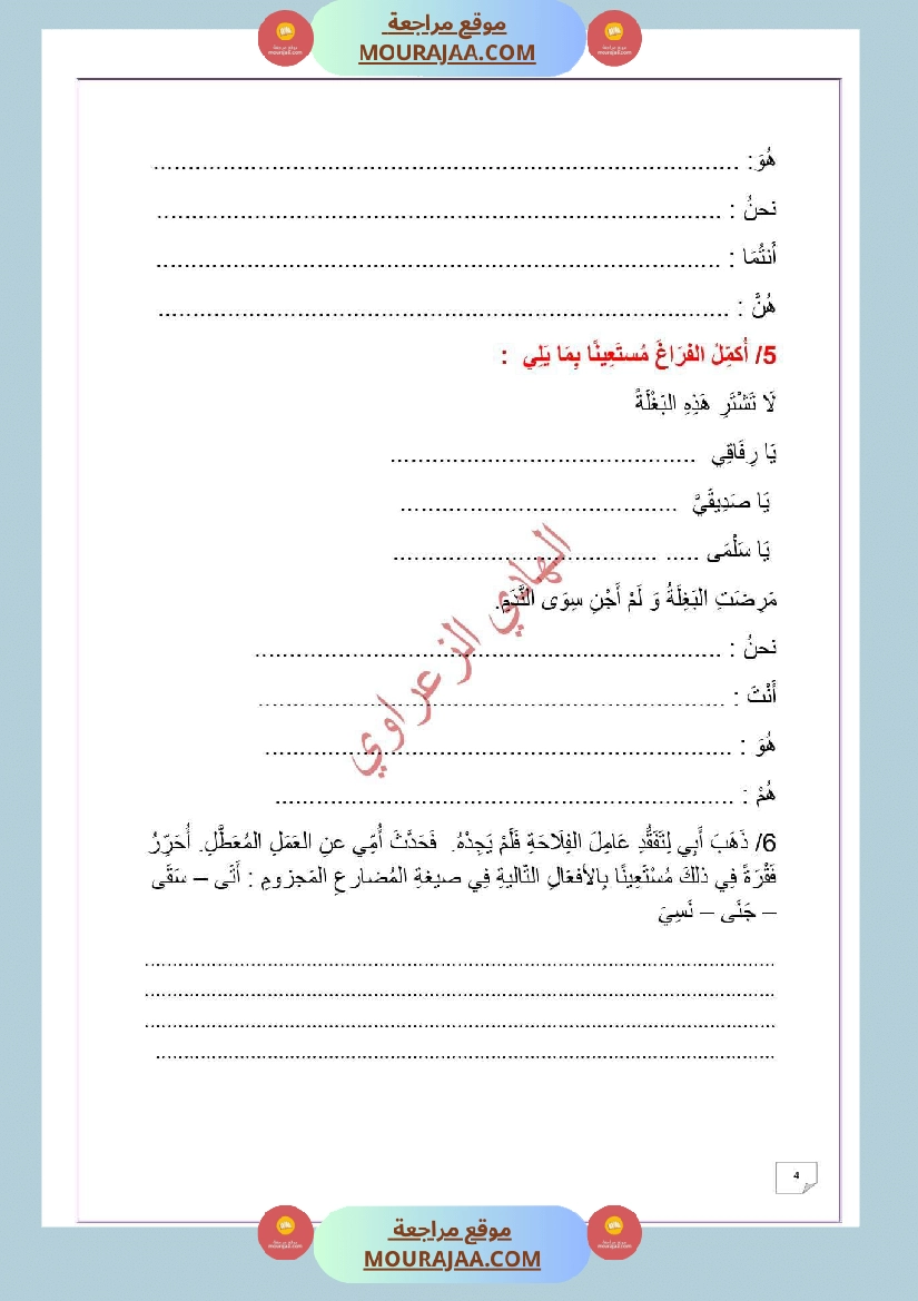 وضعية ادماجية للغة العربية السنة 6 صفحة 4