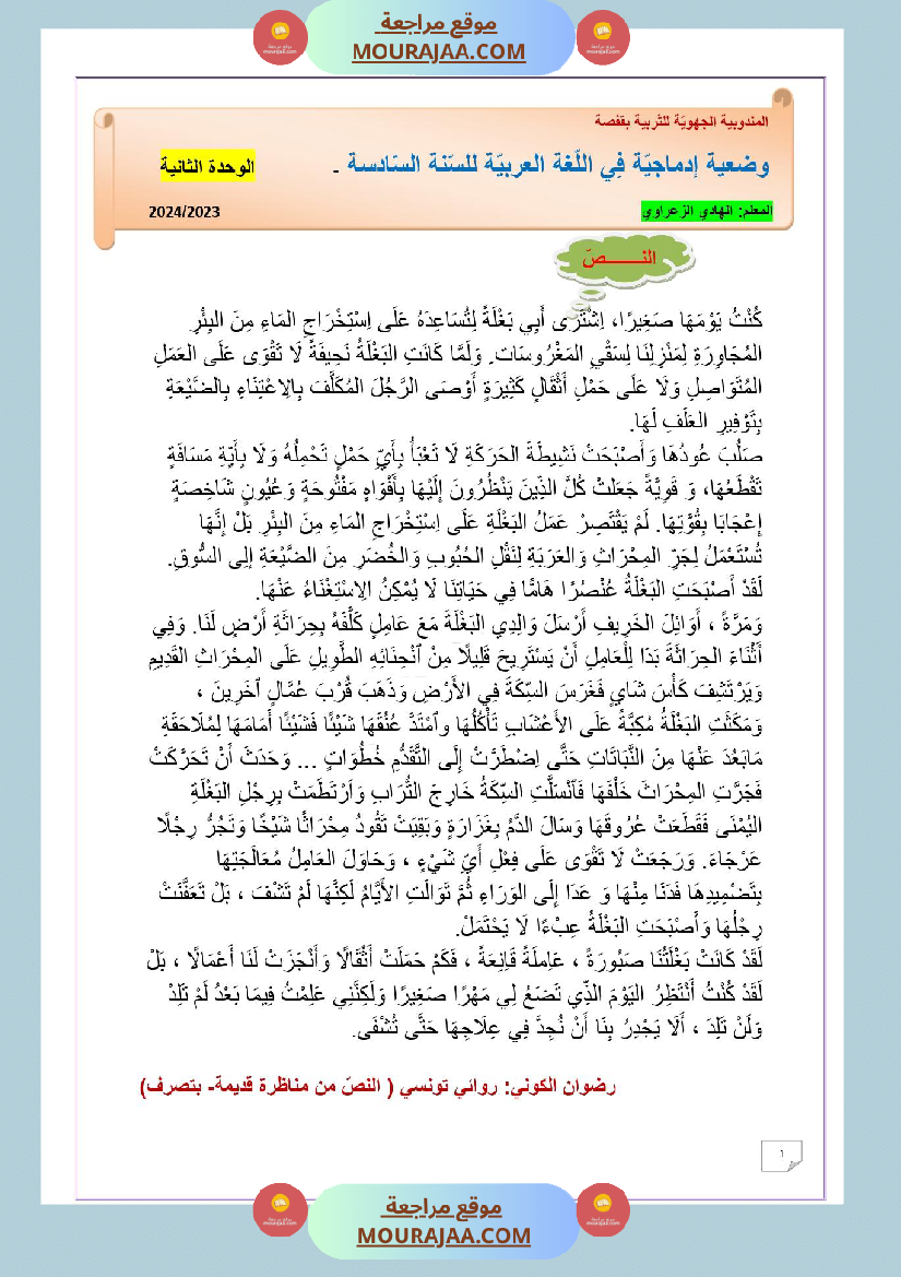 وضعية ادماجية للغة العربية السنة 6 الوحدة الثانية