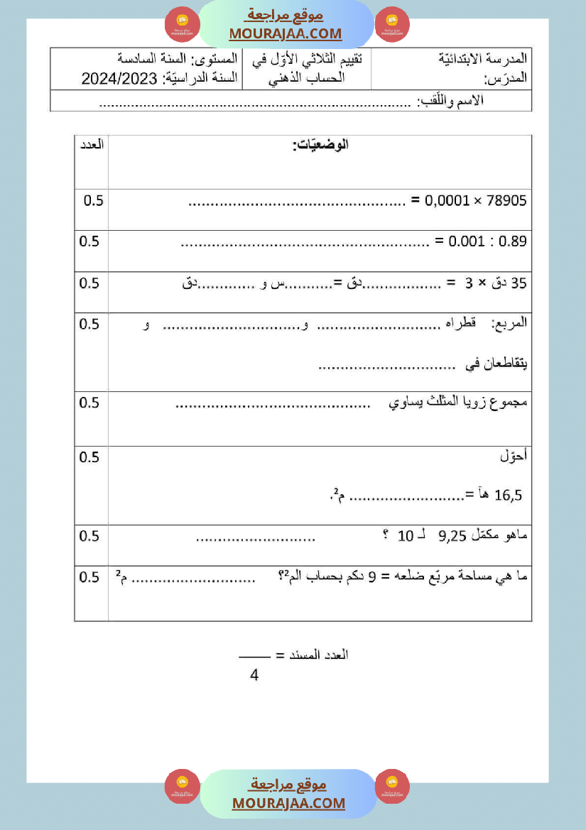 تقييم الثلاثي الاول سنة سادسة رياضيات الثلاثي الأول