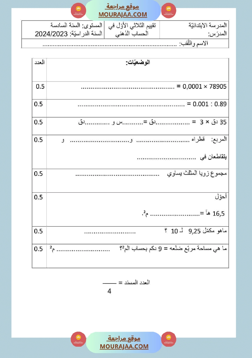تقييم الثلاثي الاول سنة سادسة رياضيات الثلاثي الأول