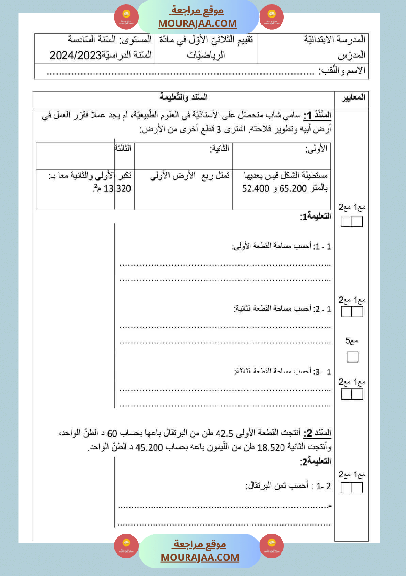 تقييم الثلاثي الاول سنة سادسة رياضيات الثلاثي الأول
