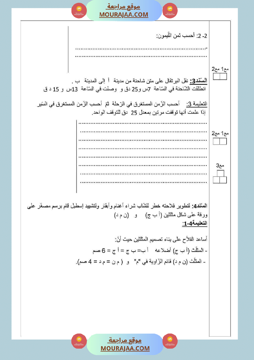 تقييم الثلاثي الاول سنة سادسة رياضيات الثلاثي الأول