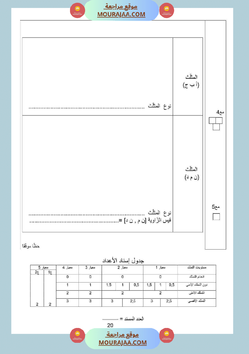 تقييم الثلاثي الاول سنة سادسة رياضيات الثلاثي الأول