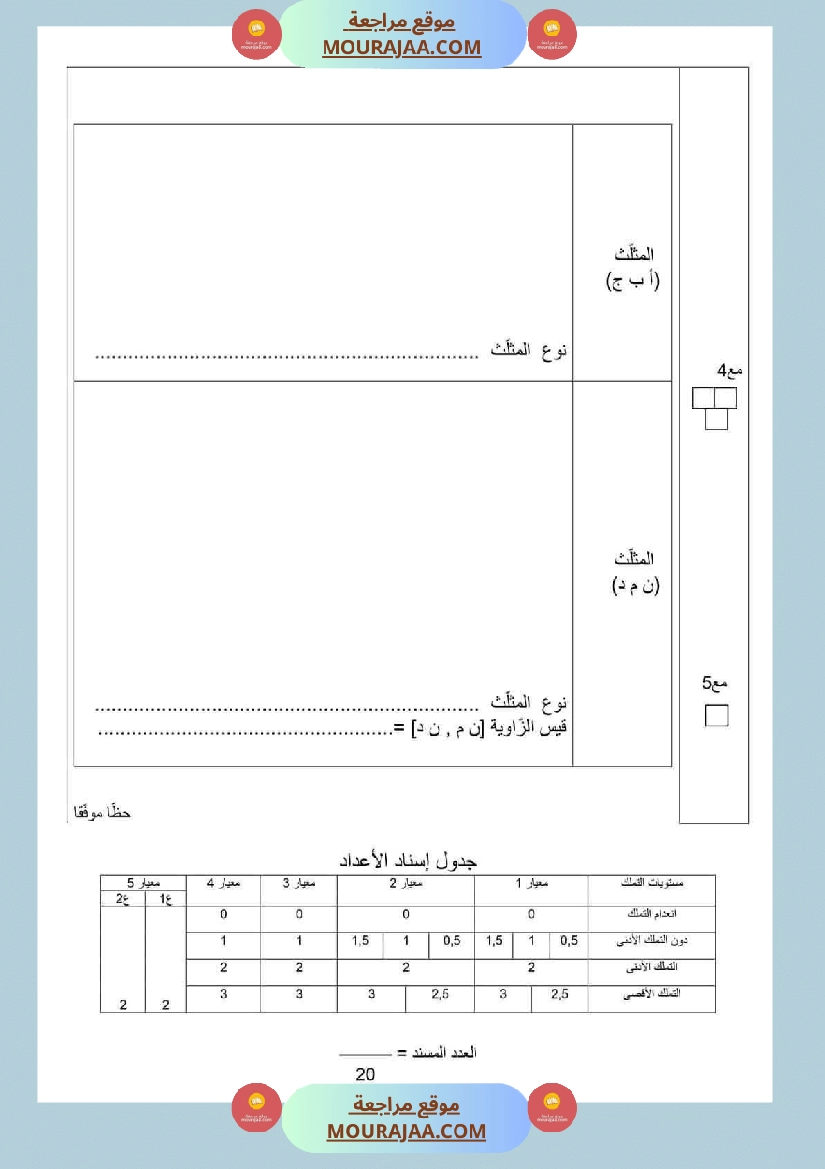 تقييم الثلاثي الاول سنة سادسة رياضيات الثلاثي الأول صفحة 4