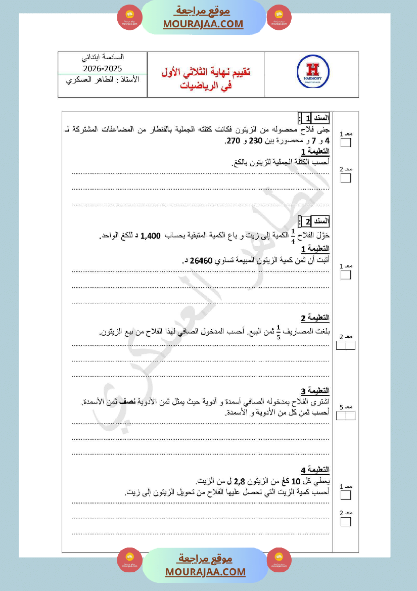 تقييم ثلاثي 1 رياضيات سنة سادسة