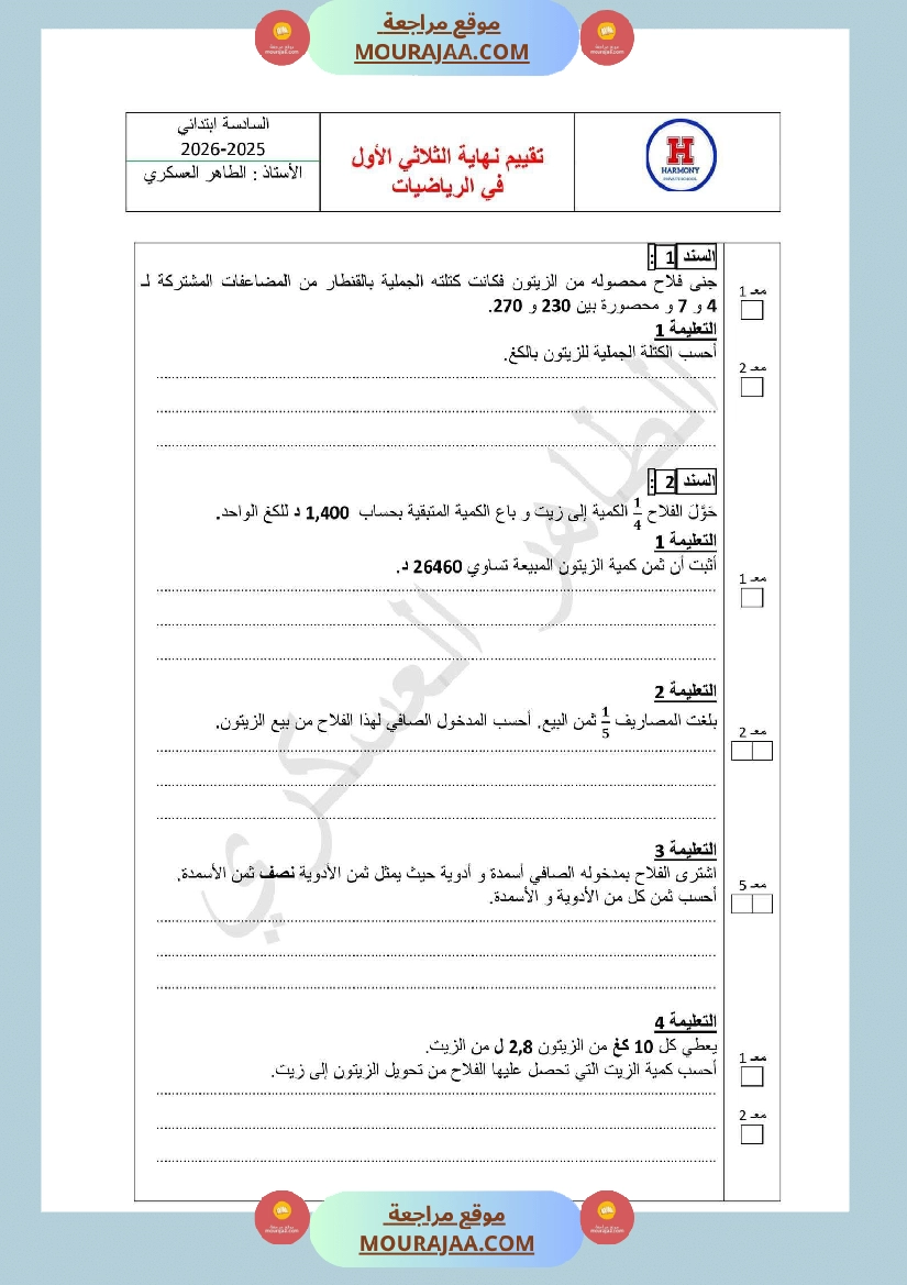 تقييم ثلاثي 1 رياضيات سنة سادسة