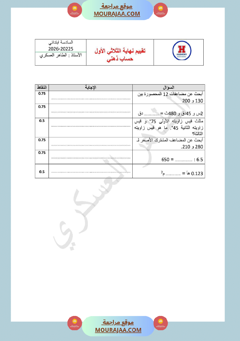 تقييم ثلاثي 1 رياضيات سنة سادسة