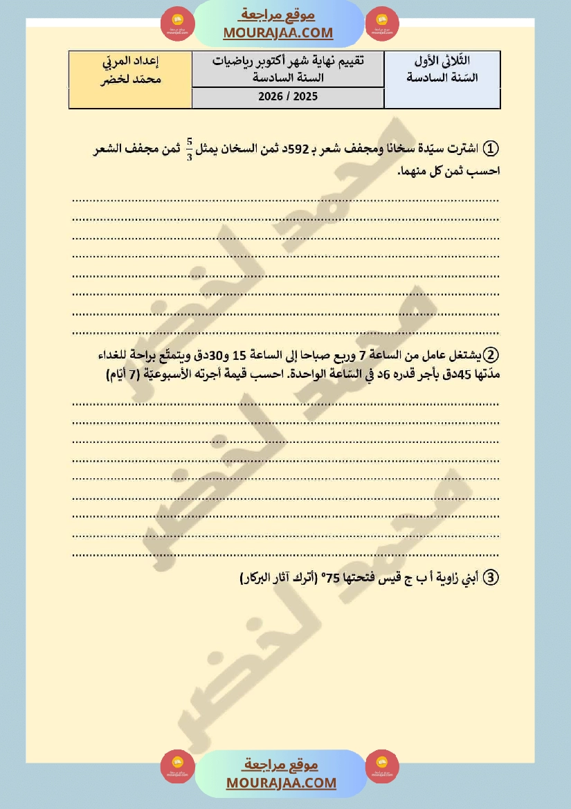 تقييم عدد 1 في الرياضيات مرفق بالاصلاح 6