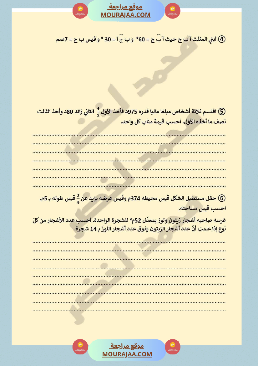 تقييم عدد 1 في الرياضيات مرفق بالاصلاح 6