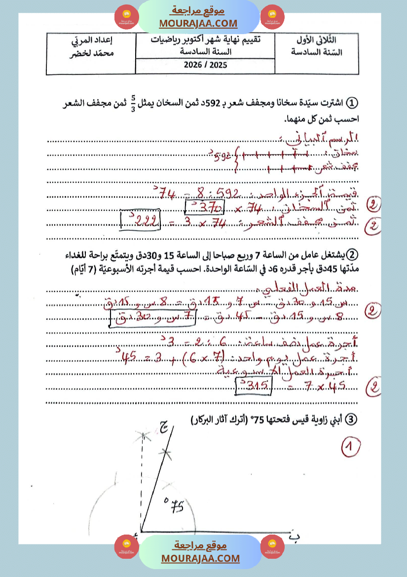 تقييم عدد 1 في الرياضيات مرفق بالاصلاح 6