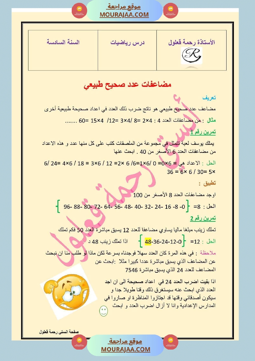 سادسة إبتدائي رياضيات الثلاثي الأول مضاعفات عدد صحيح طبيعي