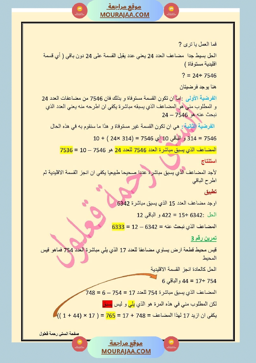 سادسة إبتدائي رياضيات الثلاثي الأول مضاعفات عدد صحيح طبيعي صفحة 2