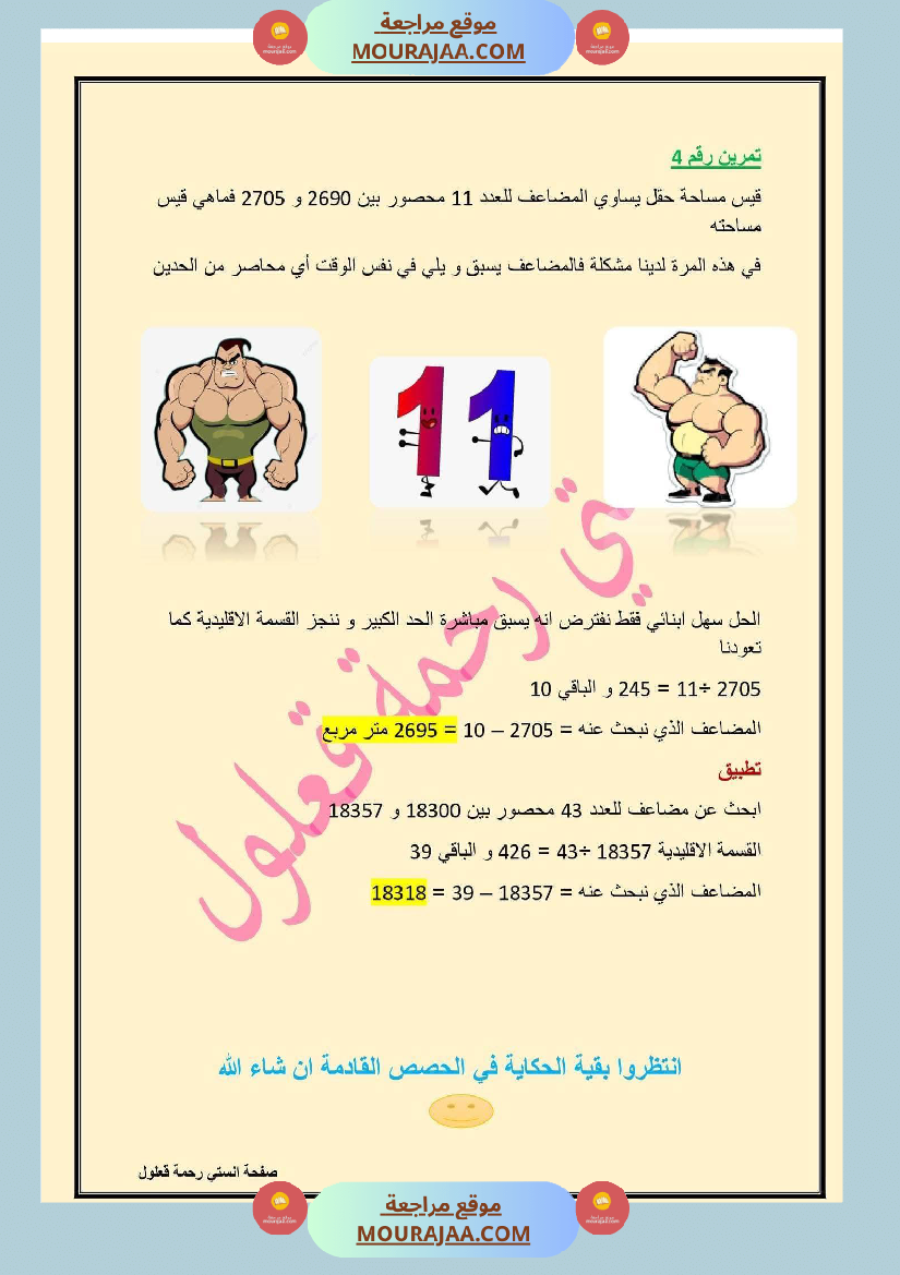 سادسة إبتدائي رياضيات الثلاثي الأول مضاعفات عدد صحيح طبيعي